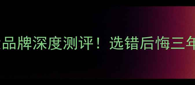 图片 🔥家用采暖设备十大品牌深度测评！选错后悔三年！附超全选购攻略1