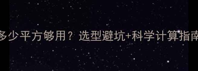 家用采暖设备多少平方够用选型避坑科学计算指南附真实案例