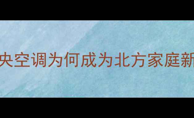 图片 🔥家用采暖设备推荐｜大金中央空调为何成为北方家庭新宠？深度安装指南与节能技巧