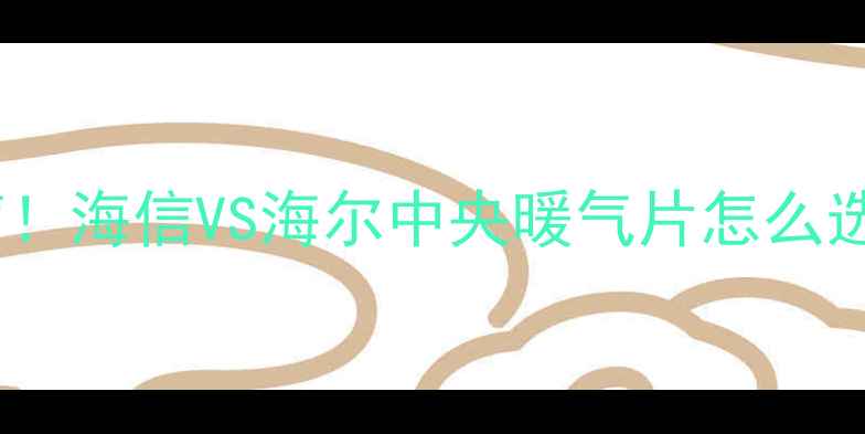 图片 🔥家用采暖设备终极指南！海信VS海尔中央暖气片怎么选？高性价比攻略来了！1