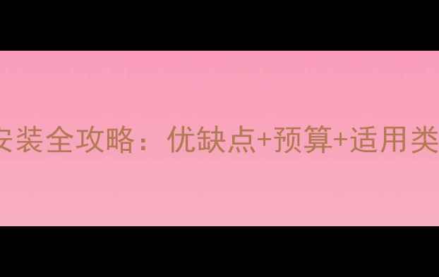 图片 🔥宾馆地暖安装全攻略：优缺点+预算+适用类型大公开✅1