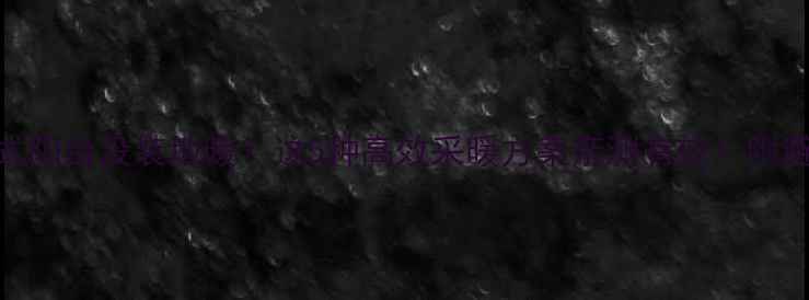 封闭式阳台没装地暖这5种高效采暖方案亲测有效附避坑攻略