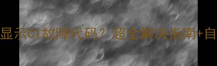 图片 🔥小乐天壁挂炉显示C1故障代码？超全解决指南+自检步骤收好！🔥