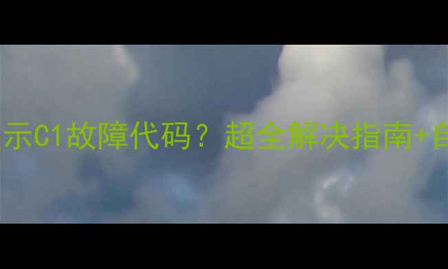 小乐天壁挂炉显示C1故障代码超全解决指南自检步骤收好