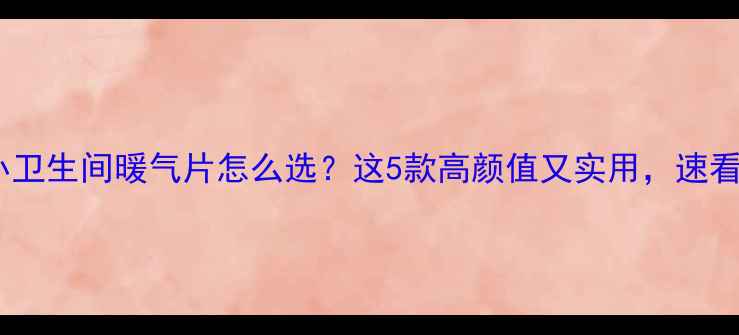 图片 🔥小卫生间暖气片怎么选？这5款高颜值又实用，速看！1