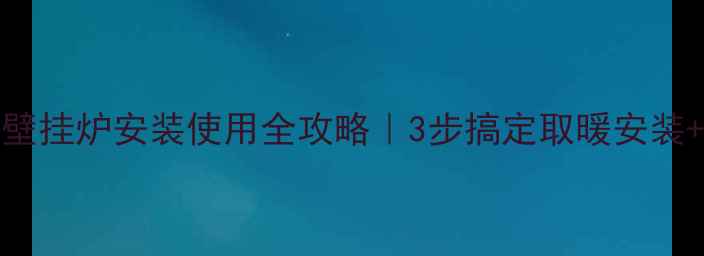 图片 🔥小松鼠16KW壁挂炉安装使用全攻略｜3步搞定取暖安装+超全操作指南