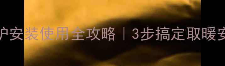 图片 🔥小松鼠16KW壁挂炉安装使用全攻略｜3步搞定取暖安装+超全操作指南1