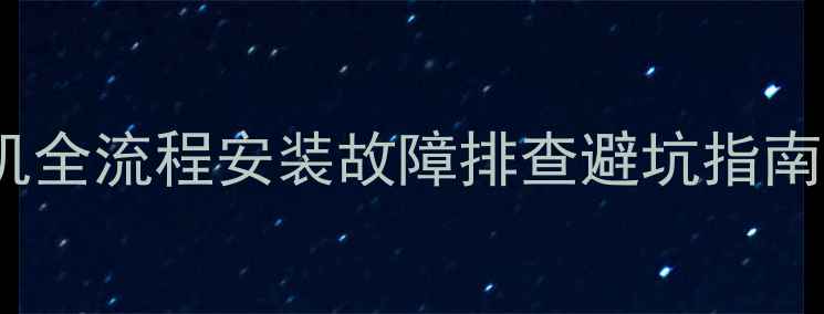 图片 🔥小松鼠C4壁挂炉拆机全流程安装故障排查避坑指南（附官方售后渠道）1