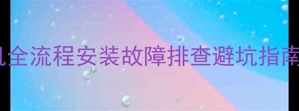 图片 🔥小松鼠C4壁挂炉拆机全流程安装故障排查避坑指南（附官方售后渠道）2