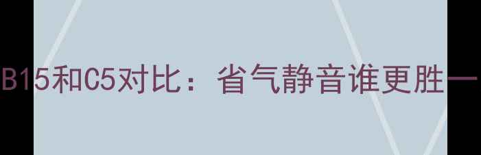 小松鼠壁挂炉B15和C5对比省气静音谁更胜一筹附选购指南