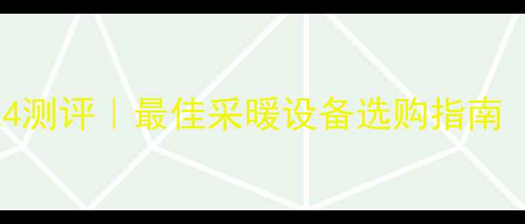 小松鼠壁挂炉E4测评最佳采暖设备选购指南附隐藏功能全