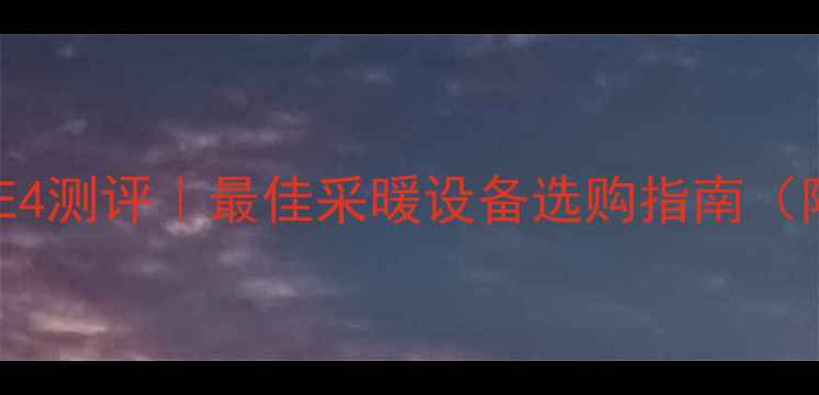 图片 🔥小松鼠壁挂炉E4测评｜最佳采暖设备选购指南（附隐藏功能全）2