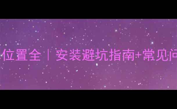 图片 🔥小松鼠壁挂炉供回水位置全｜安装避坑指南+常见问题解答（附示意图）1