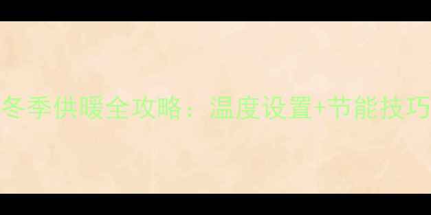 图片 🔥小松鼠壁挂炉冬季供暖全攻略：温度设置+节能技巧，省电又暖和！