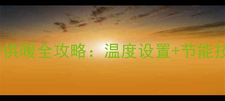 图片 🔥小松鼠壁挂炉冬季供暖全攻略：温度设置+节能技巧，省电又暖和！1