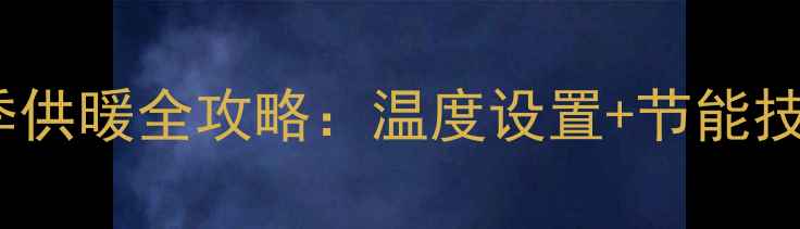 图片 🔥小松鼠壁挂炉冬季供暖全攻略：温度设置+节能技巧，省电又暖和！2