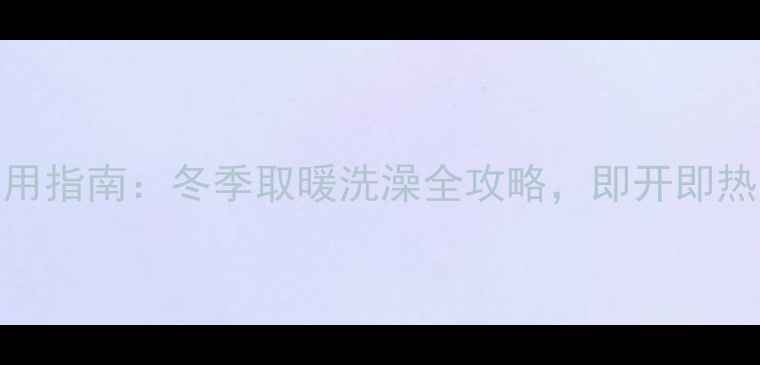 图片 🔥小松鼠壁挂炉家用指南：冬季取暖洗澡全攻略，即开即热省电技巧大公开！