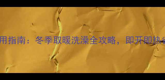 图片 🔥小松鼠壁挂炉家用指南：冬季取暖洗澡全攻略，即开即热省电技巧大公开！1