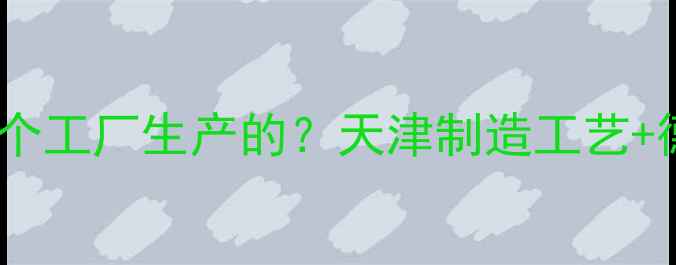 小松鼠壁挂炉是哪个工厂生产的天津制造工艺德国技术双认证全
