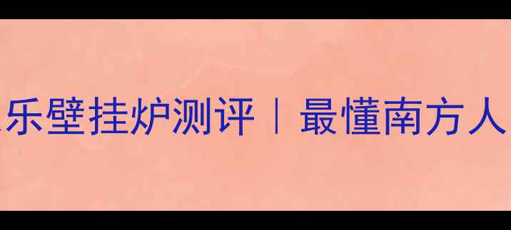 小松鼠联名万家乐壁挂炉测评最懂南方人的采暖神器来了
