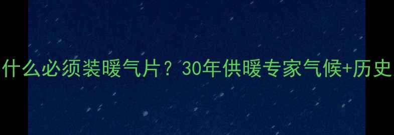 图片 🔥山东为什么必须装暖气片？30年供暖专家气候+历史双因素🔥