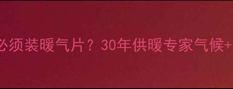 图片 🔥山东为什么必须装暖气片？30年供暖专家气候+历史双因素🔥1