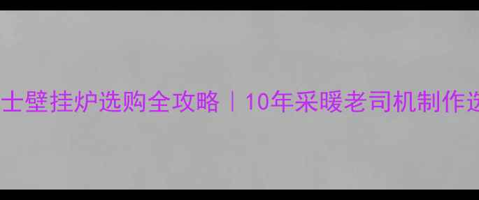 图片 🔥山东博力士壁挂炉选购全攻略｜10年采暖老司机制作选品清单🏠2
