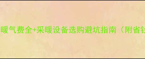 山东各市暖气费全采暖设备选购避坑指南附省钱攻略