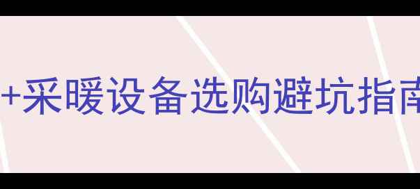 图片 🔥山东各市暖气费全+采暖设备选购避坑指南（附省钱攻略）🔥2
