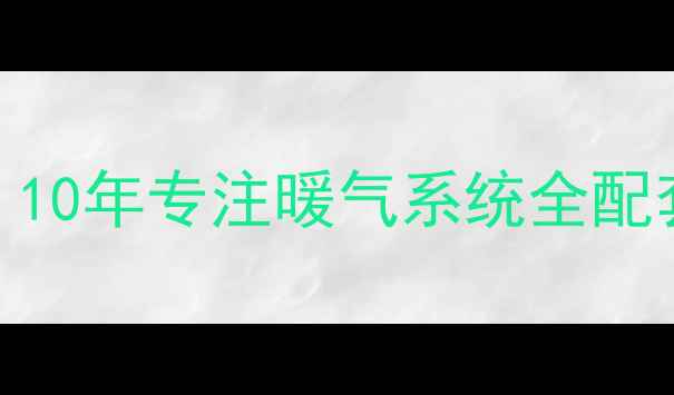 山西暖气片配件厂家10年专注暖气系统全配套件批发价低至3折