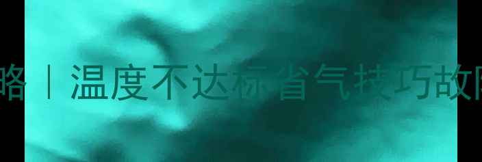 巴特利壁挂炉冬季供暖全攻略温度不达标省气技巧故障自检附保姆级调节指南