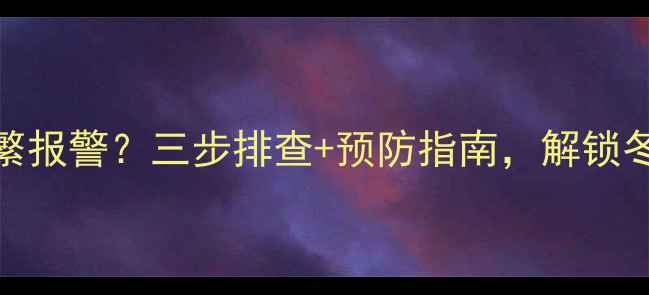 巴特利壁挂炉频繁报警三步排查预防指南解锁冬季采暖无忧密码