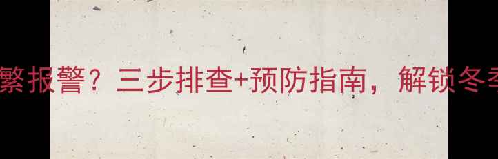 图片 🔥巴特利壁挂炉频繁报警？三步排查+预防指南，解锁冬季采暖无忧密码🔥2
