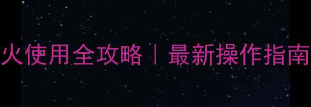 图片 🔥帝高壁挂炉点火使用全攻略｜最新操作指南+安全注意事项2