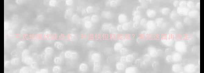 干式地暖优缺点全升温快但耗能高看完这篇再决定