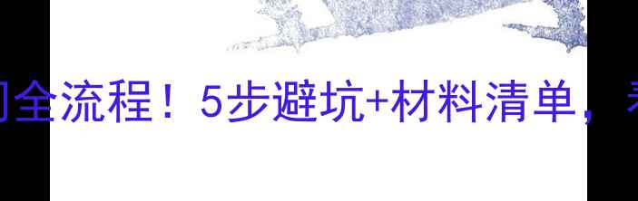 图片 🔥干式地暖卫生间全流程！5步避坑+材料清单，看完直接抄作业💡
