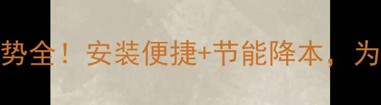 干式地暖模块环保优势全安装便捷节能降本为什么越来越多人选它