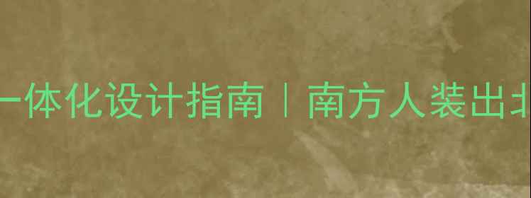 图片 🔥平房暖气+橱柜一体化设计指南｜南方人装出北方暖气房温暖感2