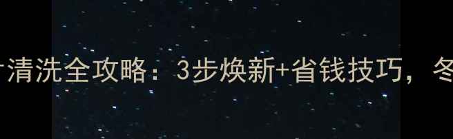 图片 🔥平房暖气片清洗全攻略：3步焕新+省钱技巧，冬季不冻手✨1