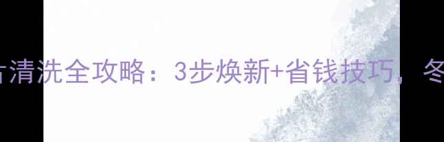 平房暖气片清洗全攻略3步焕新省钱技巧冬季不冻手