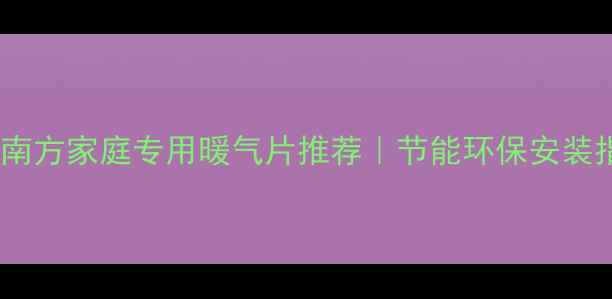 图片 🔥广东瑞马壁挂炉厂家｜南方家庭专用暖气片推荐｜节能环保安装指南（附真实用户案例）1