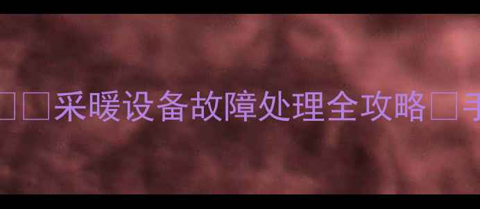 图片 🔥庆东壁挂炉PH值异常❗️采暖设备故障处理全攻略🔥手把手教你解决水碱问题