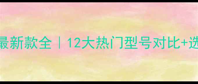 图片 🔥庆东壁挂炉最新款全｜12大热门型号对比+选购避坑指南🔥