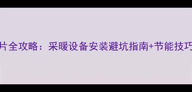 图片 🔥庆东柴油锅炉+暖气片全攻略：采暖设备安装避坑指南+节能技巧，保姆级教程来了！1