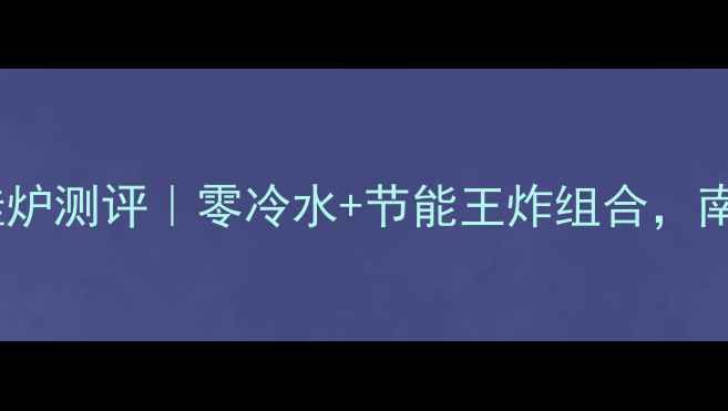 图片 🔥庆东纳碧安地暖壁挂炉测评｜零冷水+节能王炸组合，南方家庭采暖新选择✨1
