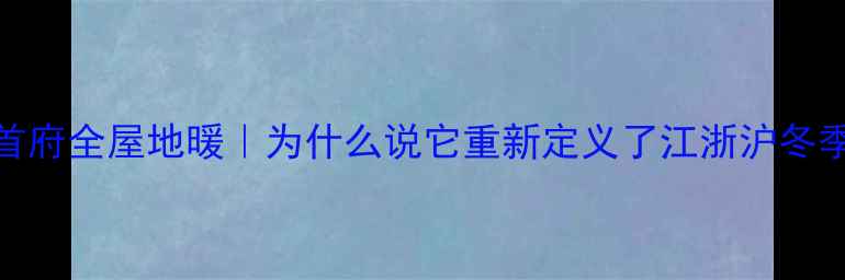 图片 🔥建发公园首府全屋地暖｜为什么说它重新定义了江浙沪冬季生存法则？