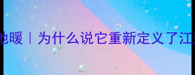 图片 🔥建发公园首府全屋地暖｜为什么说它重新定义了江浙沪冬季生存法则？1