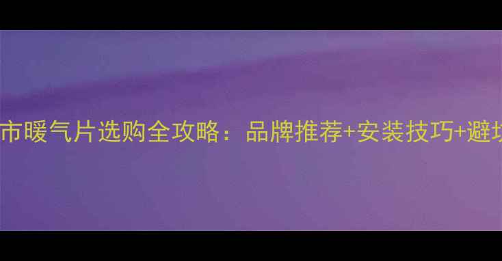 图片 🔥开封市暖气片选购全攻略：品牌推荐+安装技巧+避坑指南1