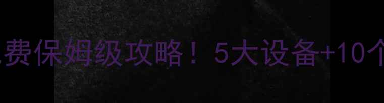 图片 🔥开暖气省燃气费保姆级攻略！5大设备+10个技巧亲测有效1