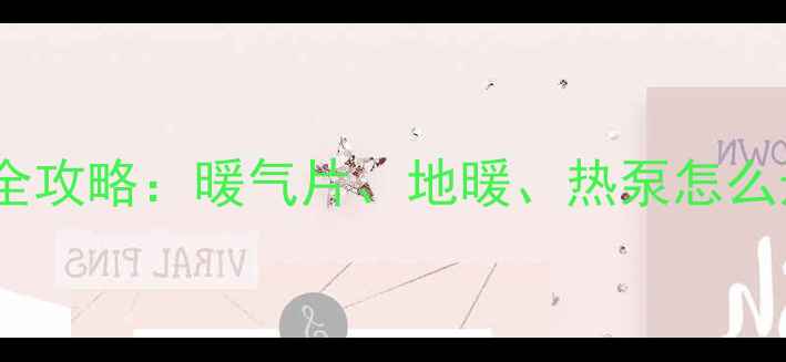 图片 🔥徐州采暖设备全攻略：暖气片、地暖、热泵怎么选？附避坑指南1